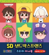 SD 샌드박스프렌즈 스티커미니북